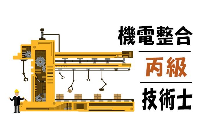 【桃園市民補助專案】機電整合丙級技術士證照輔導班（週日班）